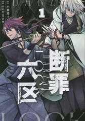 [書籍のメール便同梱は2冊まで]/[書籍]/断罪六区 1 (モーニングKC)/小林靖子/原作 ののやまさき/漫画/NEOBK-2810297