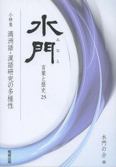 [書籍]/水門 言葉と歴史 25/水門の会/編/NEOBK-1587442