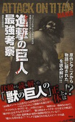 [書籍のゆうメール同梱は2冊まで]/[書籍]/進撃の巨人最強考察/進撃の漫研団/著/NEOBK-1592946