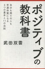 [書籍のメール便同梱は2冊まで]/[書籍]/ポジティブの教科書/武田双雲/著/NEOBK-1594650