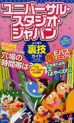 [書籍のゆうメール同梱は2冊まで]/[書籍]/ユニバーサル・スタジオ・ジャパン よくばり裏技ガイド 2014年版/USJ裏技調査隊/編/NEOBK-16576