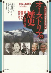 [書籍]/オーストリアの歴史 第二次世界大戦終結から現代まで ギムナジウム高学年歴史教科書 / 原タイトル:ZEITBILDER 8 (世界の教科書シ