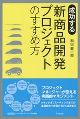 [書籍のゆうメール同梱は2冊まで]/[書籍]/成功する新商品開発プロジェクトのすすめ方 (DO)/和田憲一郎/著/NEOBK-1673498