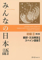 [書籍]/みんなの日本語 初級2 翻訳・文法解説 スペイン語版 第2版/スリーエーネットワーク/編著/NEOBK-1729850