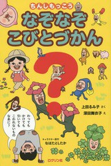 [書籍のメール便同梱は2冊まで]/[書籍]/ちんしもっこう なぞなぞこびとづかん/上田るみ子/さく 深田舞衣子/え なばたとしたか/キャラクタ