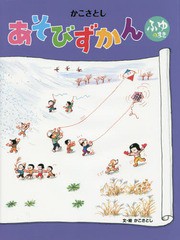 [書籍のゆうメール同梱は2冊まで]/[書籍]/かこさとしあそびずかん ふゆのまき/かこさとし/文・絵/NEOBK-1757026