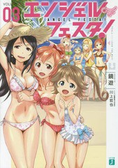 [書籍のゆうメール同梱は2冊まで]/[書籍]/エンジェル・フェスタ! 3 (MF文庫J)/鏡遊/著/NEOBK-1770642