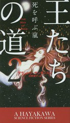 [書籍]/王たちの道 2 / 原タイトル:THE WAY OF KINGS (新☆ハヤカワ・SF・シリーズ)/ブランドン・サンダースン/著 川野靖