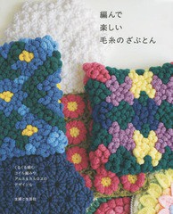 [書籍のゆうメール同梱は2冊まで]/[書籍]/編んで楽しい毛糸のざぶとん/主婦と生活社/NEOBK-1827442