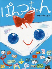 [書籍のゆうメール同梱は2冊まで]/[書籍]/ぱんつちゃん (えほんのぼうけん)/はまぐちさくらこ/作・絵/NEOBK-1836154