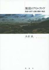 [書籍]/煉獄のアイルランド 免疫の詩学/記憶と徴候の地点/木原誠/著/NEOBK-1842642