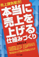 [書籍のゆうメール同梱は2冊まで]/[書籍]/売上請負屋流!本当に売上を上げる仕組みづくり/古河正己/著/NEOBK-1908402