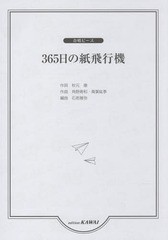 [書籍のゆうメール同梱は2冊まで]/[書籍]/365日の紙飛行機 (合唱ピース)/秋元康/作詞 角野 寿和 他作曲/NEOBK-1913682