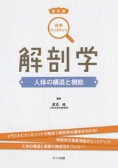 [書籍]/解剖学 人体の構造と機能 (図解ワンポイント)/渡辺皓/編著/NEOBK-1917114