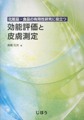 送料無料/[書籍]/化粧品・食品有用性研究に役立つ効能評価と/高橋元次/著/NEOBK-1932322
