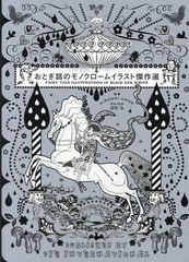 [書籍]/おとぎ話のモノクロームイラスト傑作選/海野弘/解説・監修/NEOBK-2297594