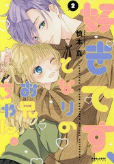 [書籍のメール便同梱は2冊まで]/[書籍]/好きです、となりのお兄ちゃん。 2 (ポラリスコミックス)/慎本真/著/NEOBK-2298474