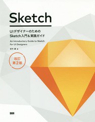 [書籍]/UIデザイナーのためのSketch入門&実践ガイド/吉竹遼/著/NEOBK-2298490