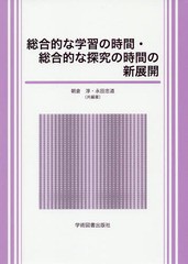 [書籍のゆうメール同梱は2冊まで]/送料無料有/[書籍]/総合的な学習の時間・総合的な探求の時間の/朝倉淳/共編著 永田忠道/共編著/NEOBK-2