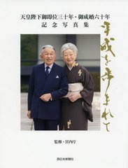 [書籍]/天皇陛下御即位三十年・御成婚六十年記念写真集 平成を歩まれて/宮内庁/監修 共同通信社/編/NEOBK-2388162