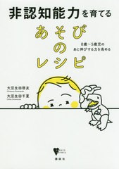 [書籍のゆうメール同梱は2冊まで]/[書籍]/非認知能力を育てるあそびのレシピ 0歳〜5歳児のあと伸びする力を高める (こころライブラリー)/