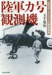 [書籍]/陸軍カ号観測機 幻のオートジャイロ開発物語 (光人社NF文庫)/玉手榮治/著/NEOBK-2464954