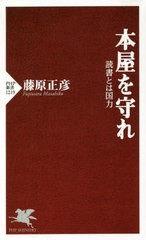 [書籍のメール便同梱は2冊まで]/[書籍]/本屋を守れ 読書とは国力 (PHP新書)/藤原正彦/著/NEOBK-2473586