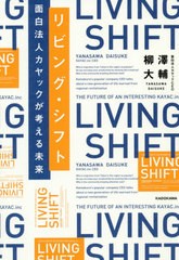 [書籍のメール便同梱は2冊まで]/[書籍]/リビング・シフト 面白法人カヤックが考える未来/柳澤大輔/著/NEOBK-2474618