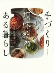 [書籍のゆうメール同梱は2冊まで]/[書籍]/手づくり調味料のある暮らし/荻野恭子/著/NEOBK-2475450