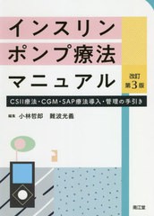 送料無料有/[書籍]/インスリンポンプ療法マニュアル CSII療法・CGM・SAP療法導入・管理の手引き/小林哲郎/編集 難波光義/編集 小林哲郎/