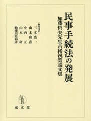 送料無料/[書籍]/民事手続法の発展 加藤哲夫先生古稀祝賀論/三木浩一/編集委員 山本和彦/編集委員 中西正/編集委員 山本研/編集委員 勅使