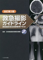 [書籍]/救急撮影ガイドライン 改訂第3版/日本救急撮影技師認定機構/監修/NEOBK-2491514