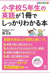 [書籍のメール便同梱は2冊まで]/[書籍]/小学校5年生の英語が1冊でしっかりわかる本 オールカラー/関正生/著/NEOBK-2529914