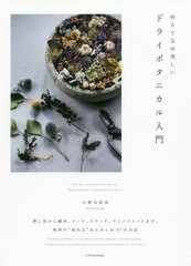 [書籍のゆうメール同梱は2冊まで]/[書籍]/朽ちてなお美しいドライボタニカル入門 押し花から標本、リース、スワッグ、アレンジメントまで