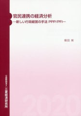 送料無料有/[書籍]/官民連携の経済分析-新しい行政経営の手法/福田紫/著/NEOBK-2544866