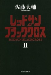 [書籍]/レッドサンブラッククロス 2/佐藤大輔/著/NEOBK-2553594