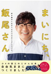 [書籍のメール便同梱は2冊まで]/[書籍]/日めくりカレンダー まいにち、飯尾さん/時事通信社/NEOBK-2555514