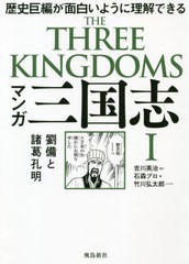 [書籍]/マンガ 三国志 I 劉備と諸葛孔明/吉川英治/原作 石森プロ/画 竹川弘太郎/シナリオ/NEOBK-2561586