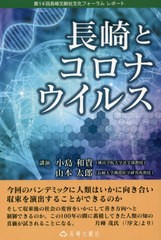 [書籍のゆうメール同梱は2冊まで]/[書籍]/長崎とコロナウイルス/小島和貴/著 山本太郎/著/NEOBK-2561666