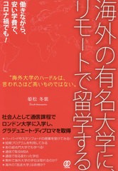 [書籍のゆうメール同梱は2冊まで]/[書籍]/海外の有名大学に、リモートで留学する/姫松冬紫/著/NEOBK-2562474