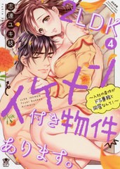 [書籍のゆうメール同梱は2冊まで]/[書籍]/2LDKイケメン付き物件あります。〜入社の条件がドS専務と同居なんて!〜 4 (ぶんか社コミックス 