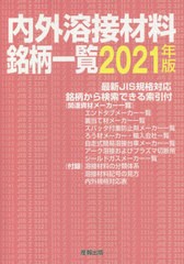 送料無料有/[書籍]/内外溶接材料銘柄一覧 2021/産報出版株式会社/編/NEOBK-2565042