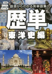 [書籍]/歴単 語源からわかる英単語集 東洋史編/原島広至/著/NEOBK-2607994