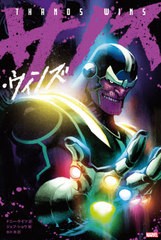 [書籍とのメール便同梱不可]送料無料有/[書籍]/サノス・ウィンズ / 原タイトル:THANOS WINS (ShoPro)/ドニー・ケイツ/作 ジェフ・ショウ/