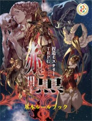 [書籍]/捏造ミステリーTRPG赤と黒 改訂版 3巻セット/満田朗拡/ほか著/NEOBK-2627338