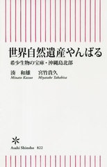 [書籍のメール便同梱は2冊まで]/[書籍]/世界自然遺産やんばる 希少生物の宝庫・沖縄島北部 (朝日新書)/湊和雄/著 宮竹貴久/著/NEOBK-2636