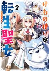 [書籍のメール便同梱は2冊まで]/[書籍]/けもの使いの転生聖女 もふもふ軍団と行く、のんびりSランク冒険者物語 2 (ガンガンコミックスUP!