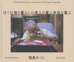 [書籍とのメール便同梱不可]送料無料有/[書籍]/ぼくは独り暮らしの老人の家に弁当を運ぶ/福島あつし/著/NEOBK-2650458