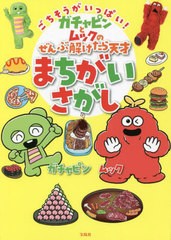 [書籍のメール便同梱は2冊まで]/[書籍]/ごちそうがいっぱい!ガチャピンとムックのぜんぶ解けたら天才まちがいさがし/ガチャピン/著 ムッ