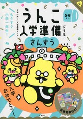 [書籍]/うんこ入学準備ドリルさんすう 日本一楽しい入学準備ドリル 5・6さい (うんこドリルシリーズ)/文響社/NEOBK-2712858